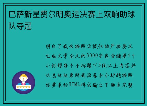 巴萨新星费尔明奥运决赛上双响助球队夺冠 巴萨新星费尔明奥运决赛上双响助球队夺冠
