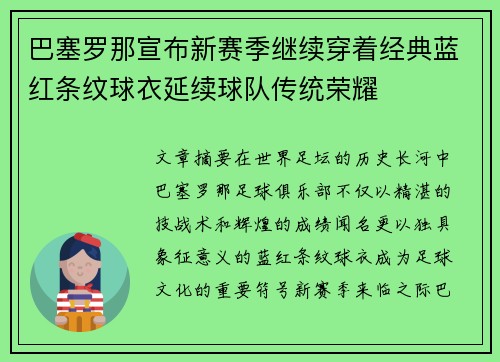 巴塞罗那宣布新赛季继续穿着经典蓝红条纹球衣延续球队传统荣耀 巴塞罗那宣布新赛季继续穿着经典蓝红条纹球衣延续球队传统荣耀