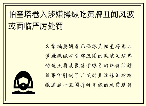 帕奎塔卷入涉嫌操纵吃黄牌丑闻风波或面临严厉处罚 帕奎塔卷入涉嫌操纵吃黄牌丑闻风波或面临严厉处罚