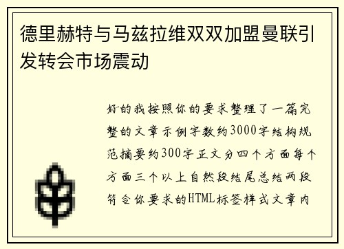 德里赫特与马兹拉维双双加盟曼联引发转会市场震动 德里赫特与马兹拉维双双加盟曼联引发转会市场震动