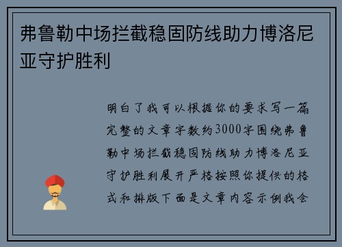 弗鲁勒中场拦截稳固防线助力博洛尼亚守护胜利 弗鲁勒中场拦截稳固防线助力博洛尼亚守护胜利