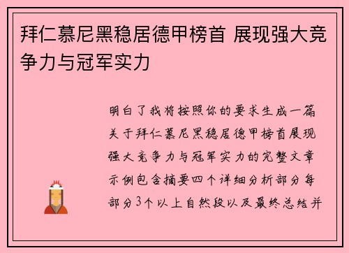 拜仁慕尼黑稳居德甲榜首 展现强大竞争力与冠军实力 拜仁慕尼黑稳居德甲榜首 展现强大竞争力与冠军实力