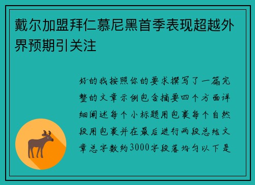 戴尔加盟拜仁慕尼黑首季表现超越外界预期引关注