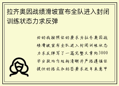 拉齐奥因战绩滑坡宣布全队进入封闭训练状态力求反弹 拉齐奥因战绩滑坡宣布全队进入封闭训练状态力求反弹