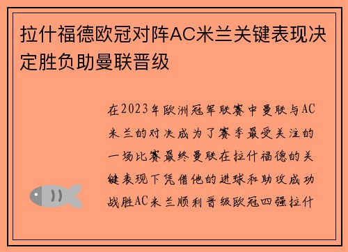 拉什福德欧冠对阵AC米兰关键表现决定胜负助曼联晋级 拉什福德欧冠对阵AC米兰关键表现决定胜负助曼联晋级