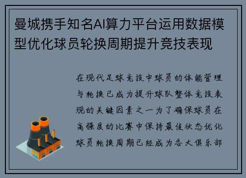 曼城携手知名AI算力平台运用数据模型优化球员轮换周期提升竞技表现 曼城携手知名AI算力平台运用数据模型优化球员轮换周期提升竞技表现