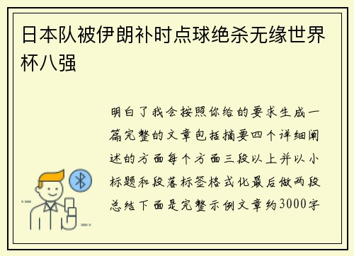 日本队被伊朗补时点球绝杀无缘世界杯八强 日本队被伊朗补时点球绝杀无缘世界杯八强