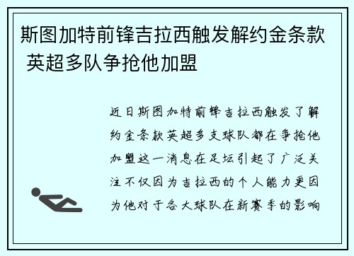 斯图加特前锋吉拉西触发解约金条款 英超多队争抢他加盟 斯图加特前锋吉拉西触发解约金条款 英超多队争抢他加盟