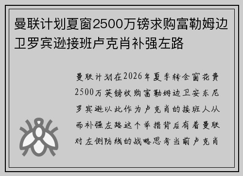 曼联计划夏窗2500万镑求购富勒姆边卫罗宾逊接班卢克肖补强左路