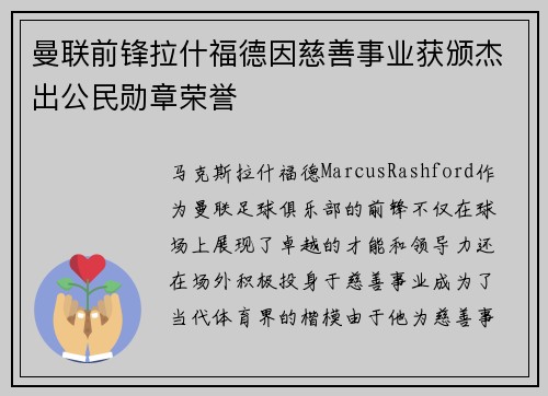 曼联前锋拉什福德因慈善事业获颁杰出公民勋章荣誉 曼联前锋拉什福德因慈善事业获颁杰出公民勋章荣誉
