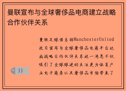 曼联宣布与全球奢侈品电商建立战略合作伙伴关系 曼联宣布与全球奢侈品电商建立战略合作伙伴关系