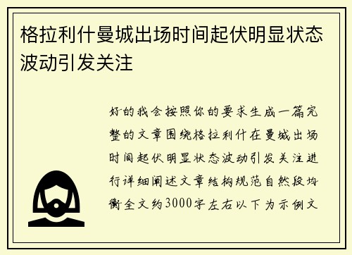 格拉利什曼城出场时间起伏明显状态波动引发关注