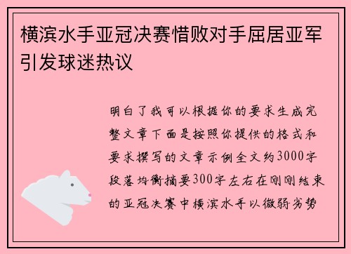横滨水手亚冠决赛惜败对手屈居亚军引发球迷热议 横滨水手亚冠决赛惜败对手屈居亚军引发球迷热议