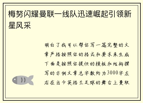 梅努闪耀曼联一线队迅速崛起引领新星风采