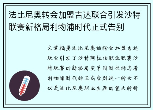 法比尼奥转会加盟吉达联合引发沙特联赛新格局利物浦时代正式告别