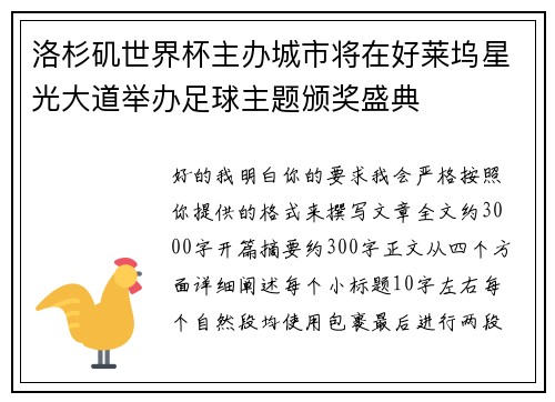 洛杉矶世界杯主办城市将在好莱坞星光大道举办足球主题颁奖盛典 洛杉矶世界杯主办城市将在好莱坞星光大道举办足球主题颁奖盛典