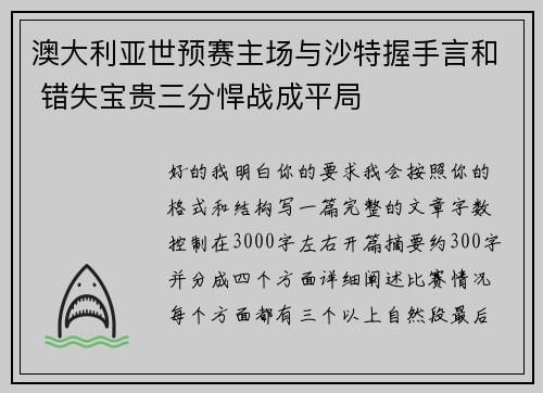 澳大利亚世预赛主场与沙特握手言和 错失宝贵三分悍战成平局