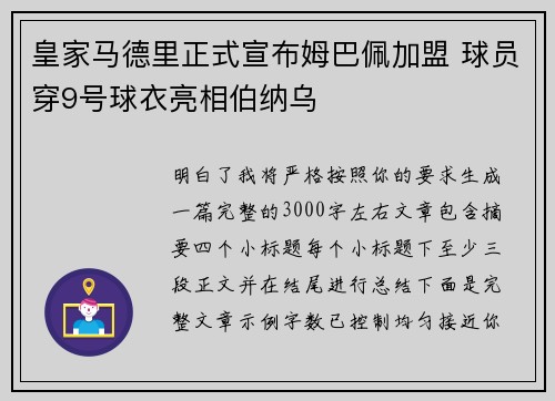 皇家马德里正式宣布姆巴佩加盟 球员穿9号球衣亮相伯纳乌