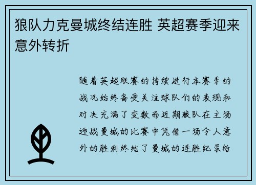 狼队力克曼城终结连胜 英超赛季迎来意外转折 狼队力克曼城终结连胜 英超赛季迎来意外转折