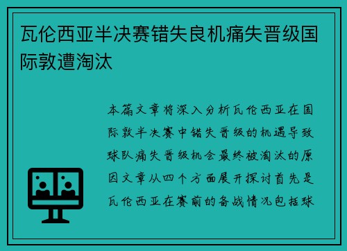 瓦伦西亚半决赛错失良机痛失晋级国际敦遭淘汰 瓦伦西亚半决赛错失良机痛失晋级国际敦遭淘汰