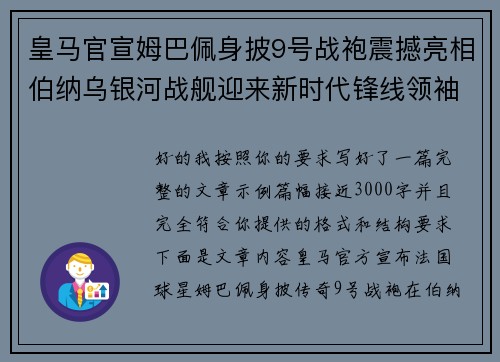 皇马官宣姆巴佩身披9号战袍震撼亮相伯纳乌银河战舰迎来新时代锋线领袖 皇马官宣姆巴佩身披9号战袍震撼亮相伯纳乌银河战舰迎来新时代锋线领袖