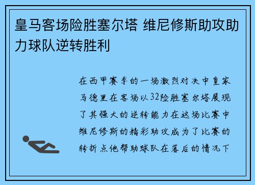 皇马客场险胜塞尔塔 维尼修斯助攻助力球队逆转胜利 皇马客场险胜塞尔塔 维尼修斯助攻助力球队逆转胜利