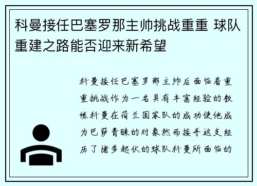 科曼接任巴塞罗那主帅挑战重重 球队重建之路能否迎来新希望 科曼接任巴塞罗那主帅挑战重重 球队重建之路能否迎来新希望