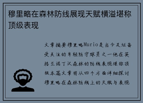 穆里略在森林防线展现天赋横溢堪称顶级表现 穆里略在森林防线展现天赋横溢堪称顶级表现