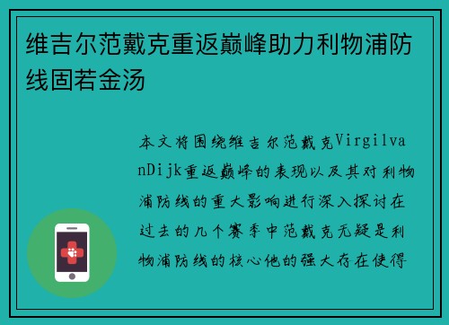 维吉尔范戴克重返巅峰助力利物浦防线固若金汤 维吉尔范戴克重返巅峰助力利物浦防线固若金汤