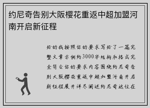 约尼奇告别大阪樱花重返中超加盟河南开启新征程 约尼奇告别大阪樱花重返中超加盟河南开启新征程
