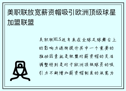 美职联放宽薪资帽吸引欧洲顶级球星加盟联盟