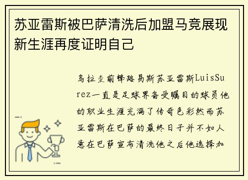 苏亚雷斯被巴萨清洗后加盟马竞展现新生涯再度证明自己