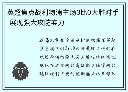 英超焦点战利物浦主场3比0大胜对手 展现强大攻防实力