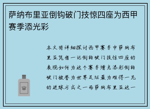 萨纳布里亚倒钩破门技惊四座为西甲赛季添光彩