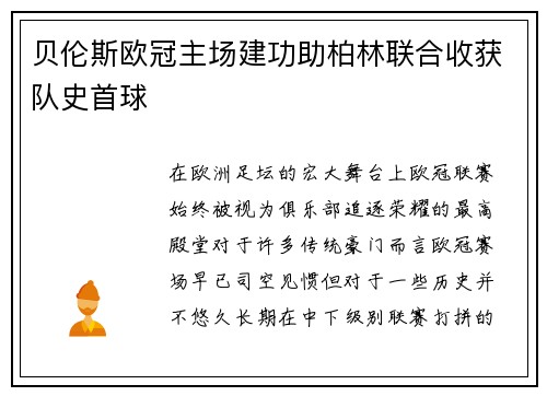 贝伦斯欧冠主场建功助柏林联合收获队史首球