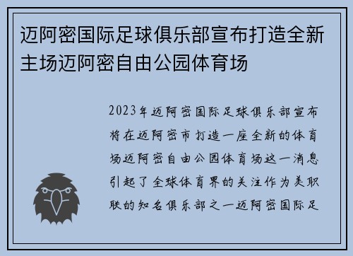迈阿密国际足球俱乐部宣布打造全新主场迈阿密自由公园体育场 迈阿密国际足球俱乐部宣布打造全新主场迈阿密自由公园体育场