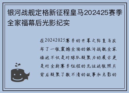 银河战舰定格新征程皇马202425赛季全家福幕后光影纪实