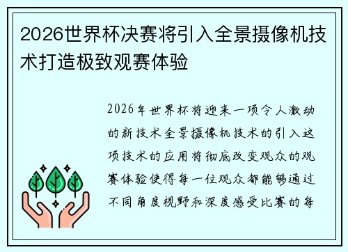 2026世界杯决赛将引入全景摄像机技术打造极致观赛体验