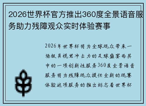 2026世界杯官方推出360度全景语音服务助力残障观众实时体验赛事 2026世界杯官方推出360度全景语音服务助力残障观众实时体验赛事