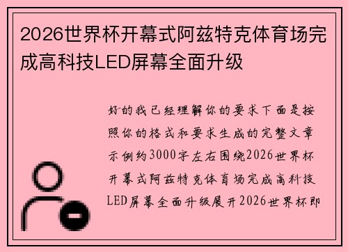 2026世界杯开幕式阿兹特克体育场完成高科技LED屏幕全面升级 2026世界杯开幕式阿兹特克体育场完成高科技LED屏幕全面升级