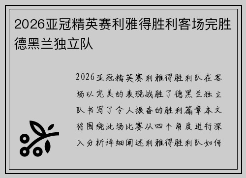2026亚冠精英赛利雅得胜利客场完胜德黑兰独立队 2026亚冠精英赛利雅得胜利客场完胜德黑兰独立队
