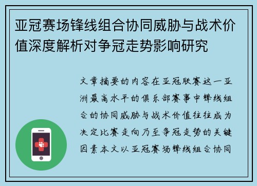 亚冠赛场锋线组合协同威胁与战术价值深度解析对争冠走势影响研究