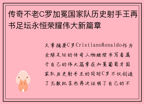 传奇不老C罗加冕国家队历史射手王再书足坛永恒荣耀伟大新篇章 传奇不老C罗加冕国家队历史射手王再书足坛永恒荣耀伟大新篇章