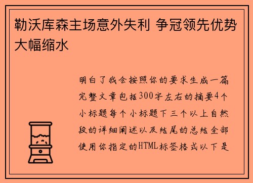 勒沃库森主场意外失利 争冠领先优势大幅缩水