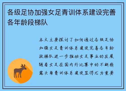 各级足协加强女足青训体系建设完善各年龄段梯队