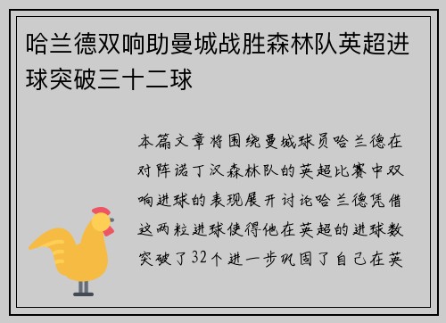 哈兰德双响助曼城战胜森林队英超进球突破三十二球