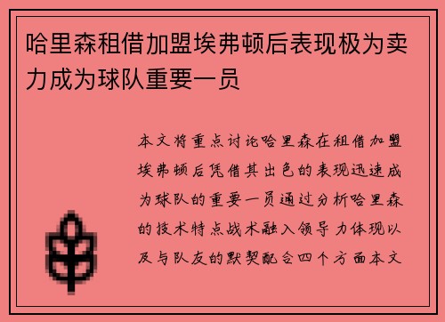哈里森租借加盟埃弗顿后表现极为卖力成为球队重要一员