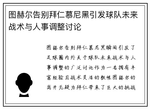 图赫尔告别拜仁慕尼黑引发球队未来战术与人事调整讨论