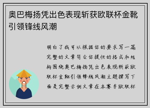 奥巴梅扬凭出色表现斩获欧联杯金靴引领锋线风潮