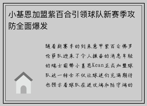 小基恩加盟紫百合引领球队新赛季攻防全面爆发 小基恩加盟紫百合引领球队新赛季攻防全面爆发
